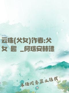 云珠(父女)作者:父女筆趣閣