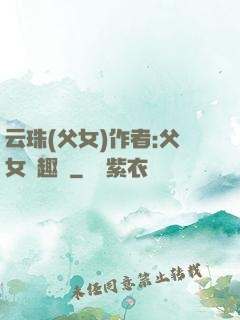 云珠(父女)作者:父女筆趣閣