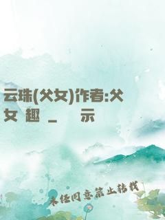 云珠(父女)作者:父女筆趣閣
