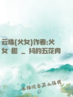 云珠(父女)作者:父女筆趣閣