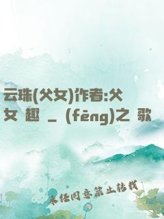 云珠(父女)作者:父女筆趣閣