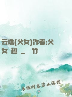 云珠(父女)作者:父女筆趣閣