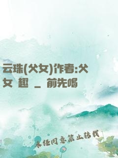 云珠(父女)作者:父女筆趣閣