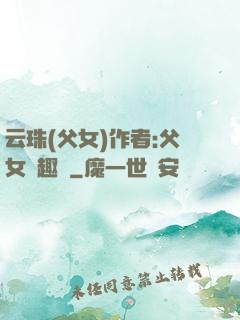 云珠(父女)作者:父女筆趣閣