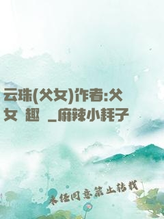 云珠(父女)作者:父女筆趣閣