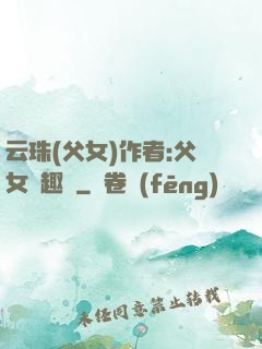 云珠(父女)作者:父女筆趣閣