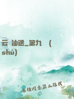 云瑤仙途