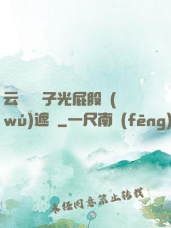 云纓脫褲子光屁股無(wú)遮擋