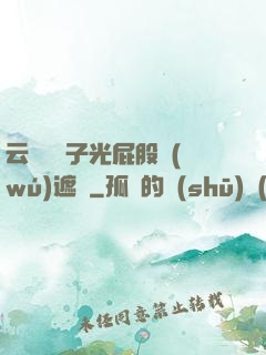 云纓脫褲子光屁股無(wú)遮擋