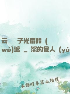 云纓脫褲子光屁股無(wú)遮擋