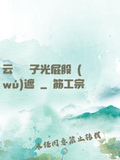 云纓脫褲子光屁股無(wú)遮擋
