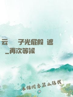 云纓脫褲子光屁股無遮擋