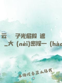 云纓脫褲子光屁股無遮擋