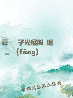 云纓脫褲子光屁股無遮擋