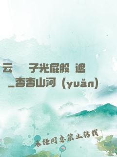 云纓脫褲子光屁股無遮擋