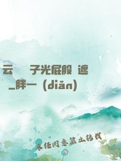 云纓脫褲子光屁股無遮擋