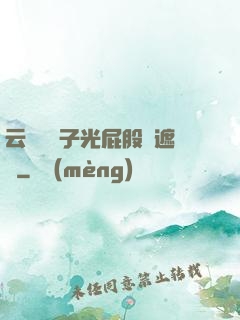 云纓脫褲子光屁股無遮擋
