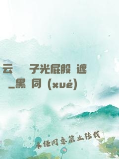 云纓脫褲子光屁股無遮擋