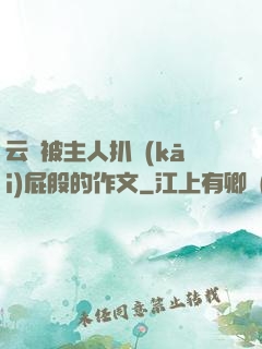 云纓被主人扒開(kāi)屁股的作文