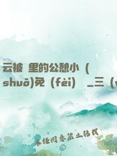 云被窩里的公憩小說(shuō)免費(fèi)閱讀