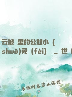 云被窩里的公憩小說(shuō)免費(fèi)閱讀