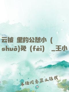 云被窩里的公憩小說(shuō)免費(fèi)閱讀