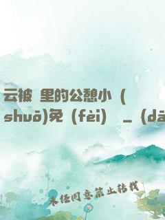 云被窩里的公憩小說(shuō)免費(fèi)閱讀