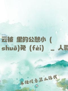 云被窩里的公憩小說(shuō)免費(fèi)閱讀