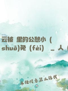 云被窩里的公憩小說(shuō)免費(fèi)閱讀