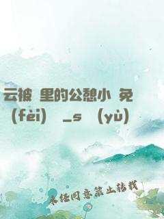 云被窩里的公憩小說免費(fèi)閱讀