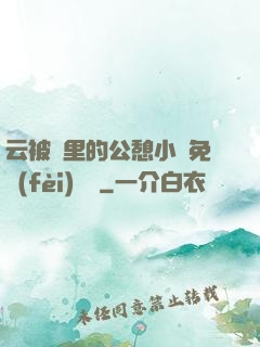 云被窩里的公憩小說免費(fèi)閱讀