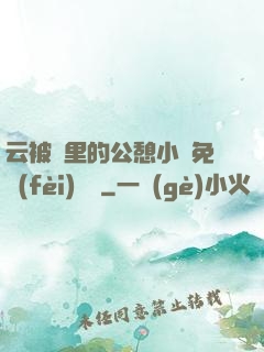 云被窩里的公憩小說免費(fèi)閱讀