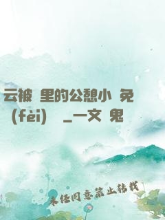 云被窩里的公憩小說免費(fèi)閱讀