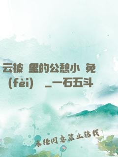 云被窩里的公憩小說免費(fèi)閱讀
