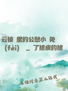 云被窩里的公憩小說免費(fèi)閱讀