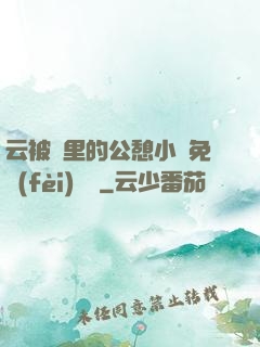 云被窩里的公憩小說免費(fèi)閱讀