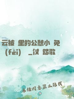 云被窩里的公憩小說免費(fèi)閱讀