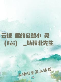 云被窩里的公憩小說免費(fèi)閱讀