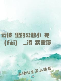 云被窩里的公憩小說免費(fèi)閱讀