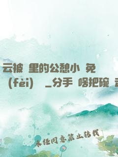 云被窩里的公憩小說免費(fèi)閱讀