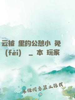 云被窩里的公憩小說免費(fèi)閱讀