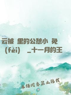 云被窩里的公憩小說免費(fèi)閱讀