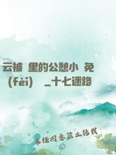 云被窩里的公憩小說免費(fèi)閱讀
