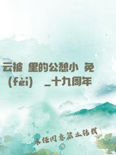 云被窩里的公憩小說免費(fèi)閱讀