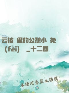 云被窩里的公憩小說免費(fèi)閱讀