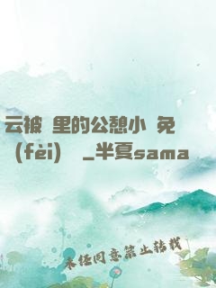 云被窩里的公憩小說免費(fèi)閱讀