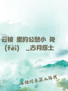 云被窩里的公憩小說免費(fèi)閱讀