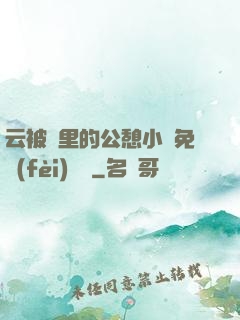 云被窩里的公憩小說免費(fèi)閱讀