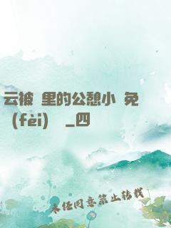 云被窩里的公憩小說免費(fèi)閱讀