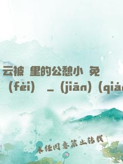 云被窩里的公憩小說免費(fèi)閱讀